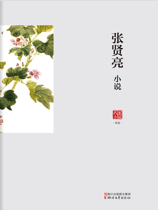 张贤亮创作的张贤亮小说作品的详细信息 - 可供借阅